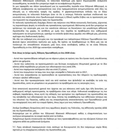 Ανακοίνωση μελών της Εθνικής ομάδας στίβου