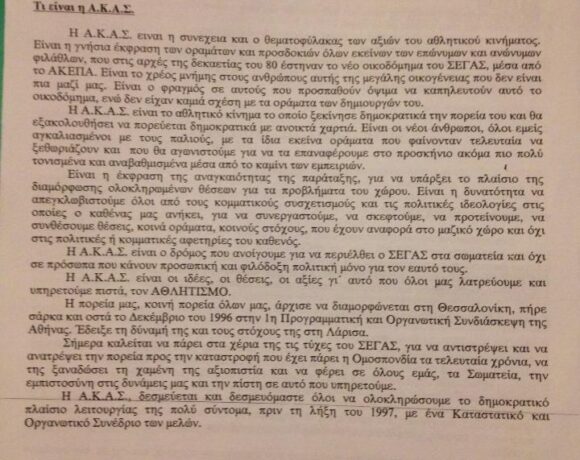 Η διακήρυξη της ΑΚΑΣ για τις εκλογές του ΣΕΓΑΣ