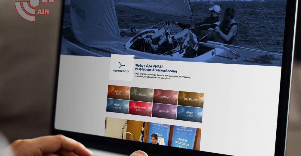 Ο Φρέσκος Άνεμος ανέβασε το πρόγραμμα του Online