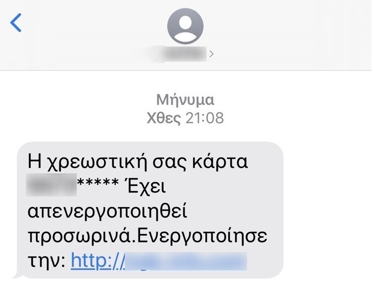Προσοχή: Απάτη με Sms, αφαίρεσαν μεγάλο ποσό από τραπεζικό λογαριασμό πολίτη