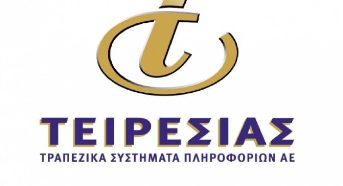 Τειρεσίας: Εξυπηρέτηση του κοινού μόνο κατόπιν ραντεβού ή εξ αποστάσεως