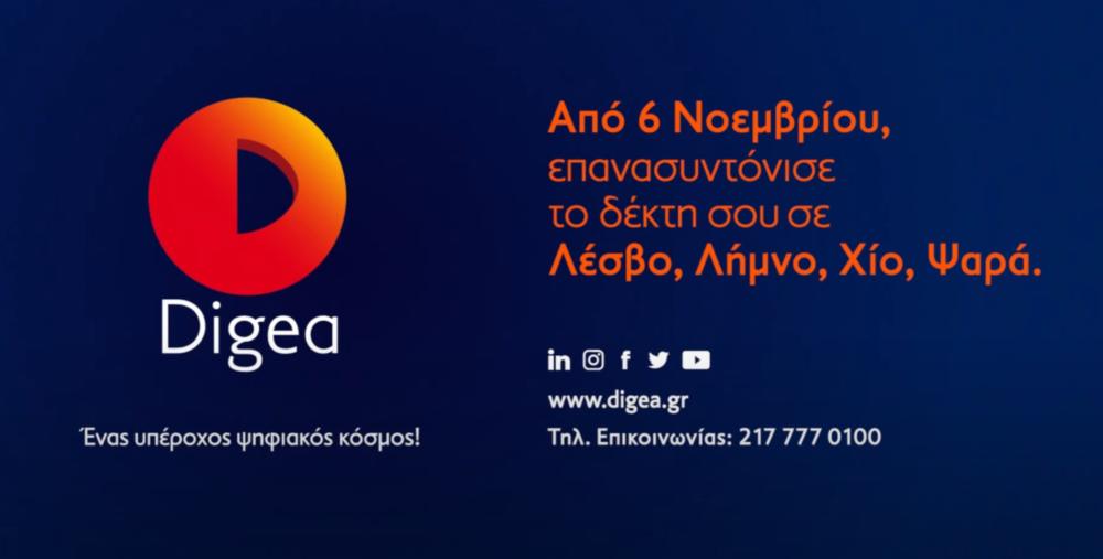 Digea: Ξεκινάει η 2η Ψηφιακή Μετάβαση, μάθε ποιες περιοχές θα επηρεάσει