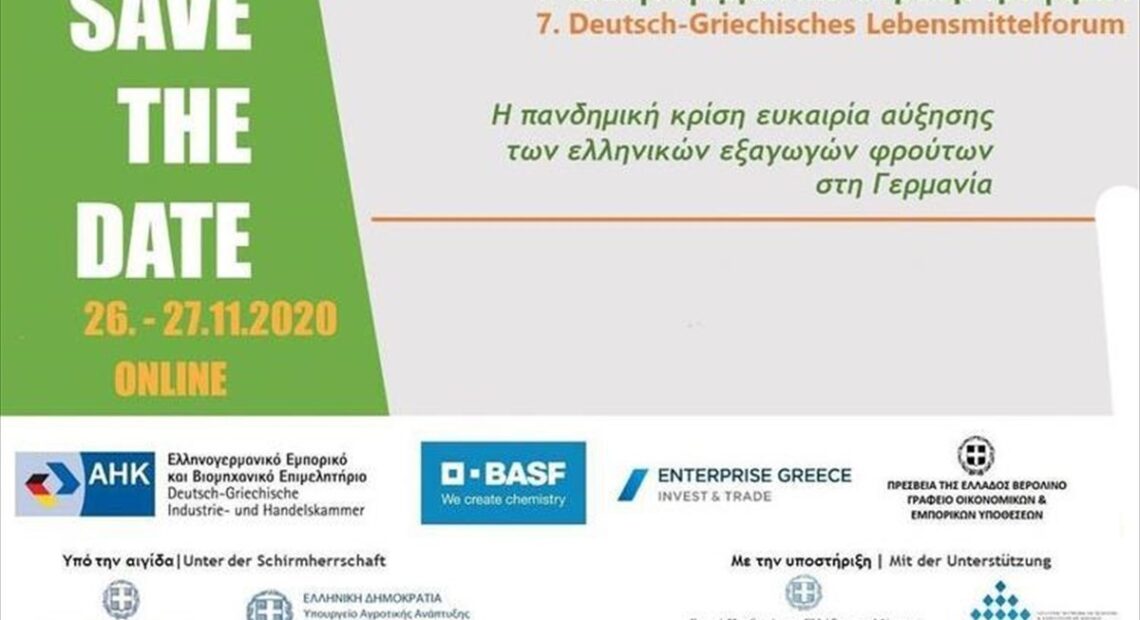 7ο Ελληνογερμανικό Φόρουμ Τροφίμων: Η κρίση ευκαιρία για τις ελληνικές εξαγωγές φρούτων στη Γερμανία