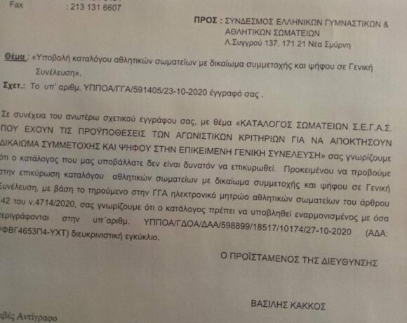 Άκυρες οι εκλογές του ΣΕΓΑΣ!