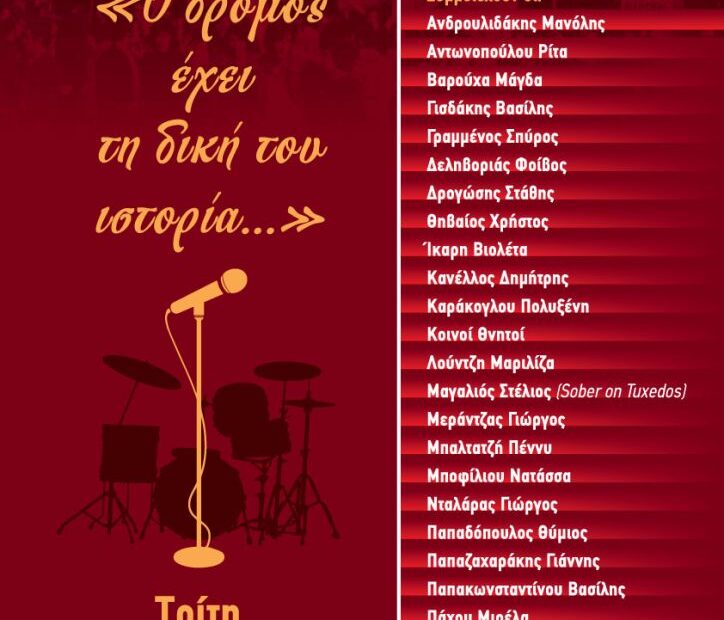 Διαδικτυακή συναυλία της ΚΝΕ για τα 47 χρόνια από την εξέγερση του Πολυτεχνείου