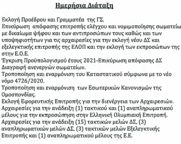 Η ΕΛΟΠ προκήρυξε εκλογές με σωματεία εκτός μητρώου και ετοιμάζει το έργο του… 2017