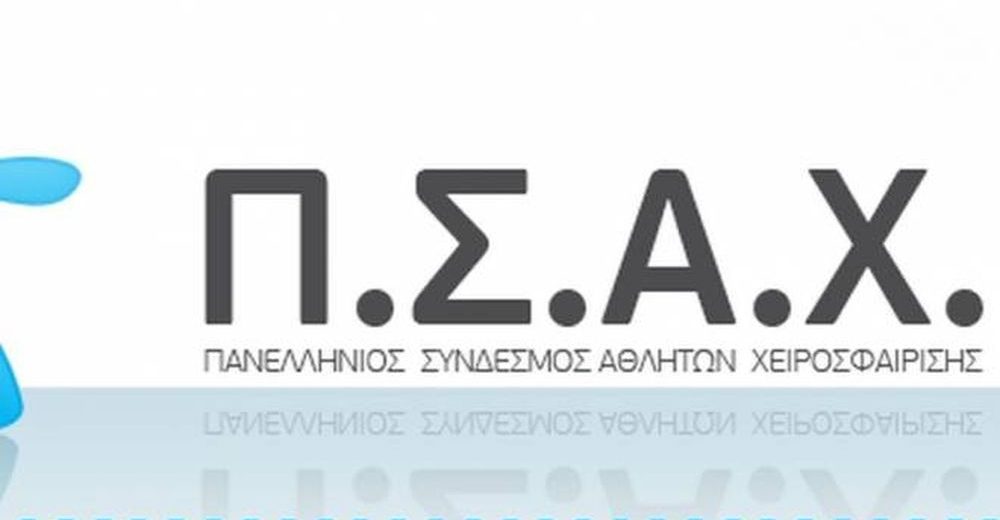 Να επανεξεταστεί το ζήτημα προπονήσεων και αγώνων ζητά ο ΠΣΑΧ