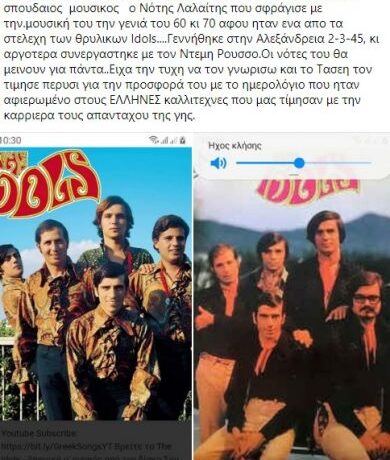 Νότης Λαλαΐτης : Πέθανε μέλος των θρυλικών Idols