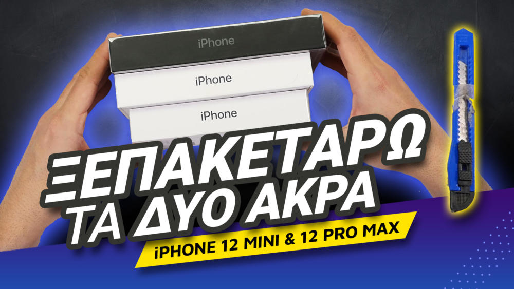 Ξεπακετάρω τα δύο άκρα: Iphone 12 Mini & Iphone 12 Pro Max