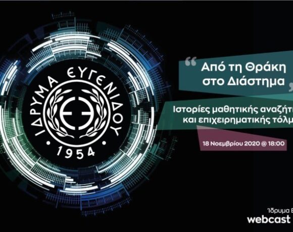 Το Νέο Webcast από το Ίδρυμα Ευγενίδου «Από τη Θράκη στο Διάστημα: Ιστορίες μαθητικής αναζήτησης και επιχειρηματικής τόλμης»