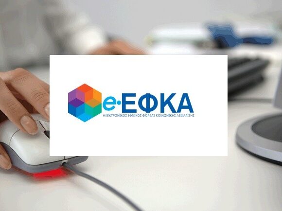 E ΕΦΚΑ: Παράταση για την πληρωμή ασφαλιστικών εισφορών του Οκτωβρίου
