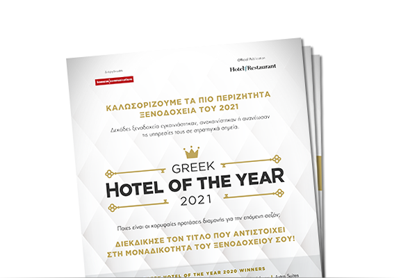 Greek Hotel Of The Year Awards: Μέχρι τις 18 Δεκεμβρίου η υποβολή υποψηφιοτήτων