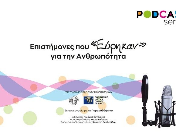 Ίδρυμα Ευγενίδου: Σειρά Podcast με το Πολιτιστικό Ίδρυμα Ομίλου Πειραιώς