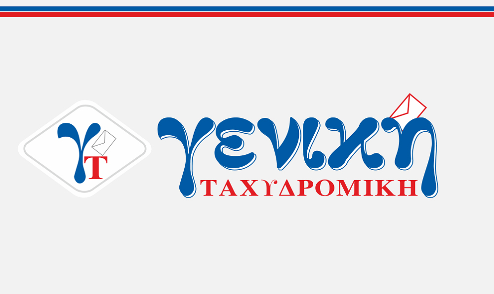 Γενική Ταχυδρομική: Θα δώσει 300 ευρώ μπόνους σε όλους τους εργαζόμενούς της