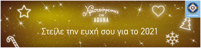 Δήμος Αθηναίων: Στείλε την ευχή σου για το 2021!