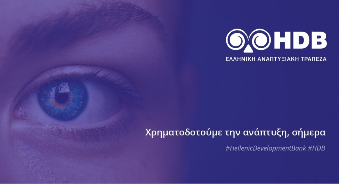 Ελληνική Αναπτυξιακή Τράπεζα: Σε λειτουργία νέα διαδραστική ιστοσελίδα