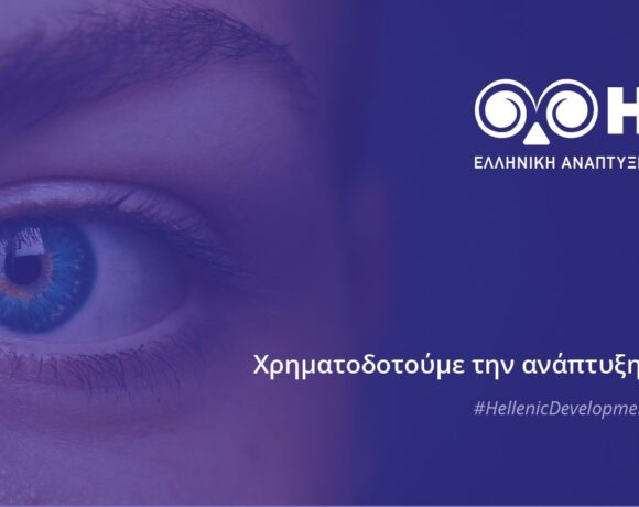 Ελληνική Αναπτυξιακή Τράπεζα: Σε λειτουργία νέα διαδραστική ιστοσελίδα