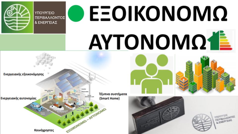 Εξοικονομώ Αυτονομώ: Πότε ανοίγει η πλατφόρμα για Αττική – Προειδοποιήσεις για κυρώσεις