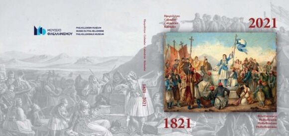 Επετειακή έκδοση ημερολόγιο της Εταιρείας για τον Ελληνισμό και Φιλελληνισμό