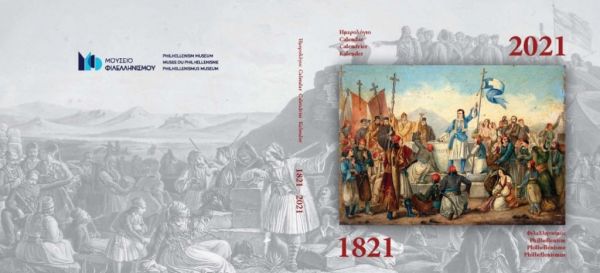 Επετειακή έκδοση ημερολόγιο της Εταιρείας για τον Ελληνισμό και Φιλελληνισμό