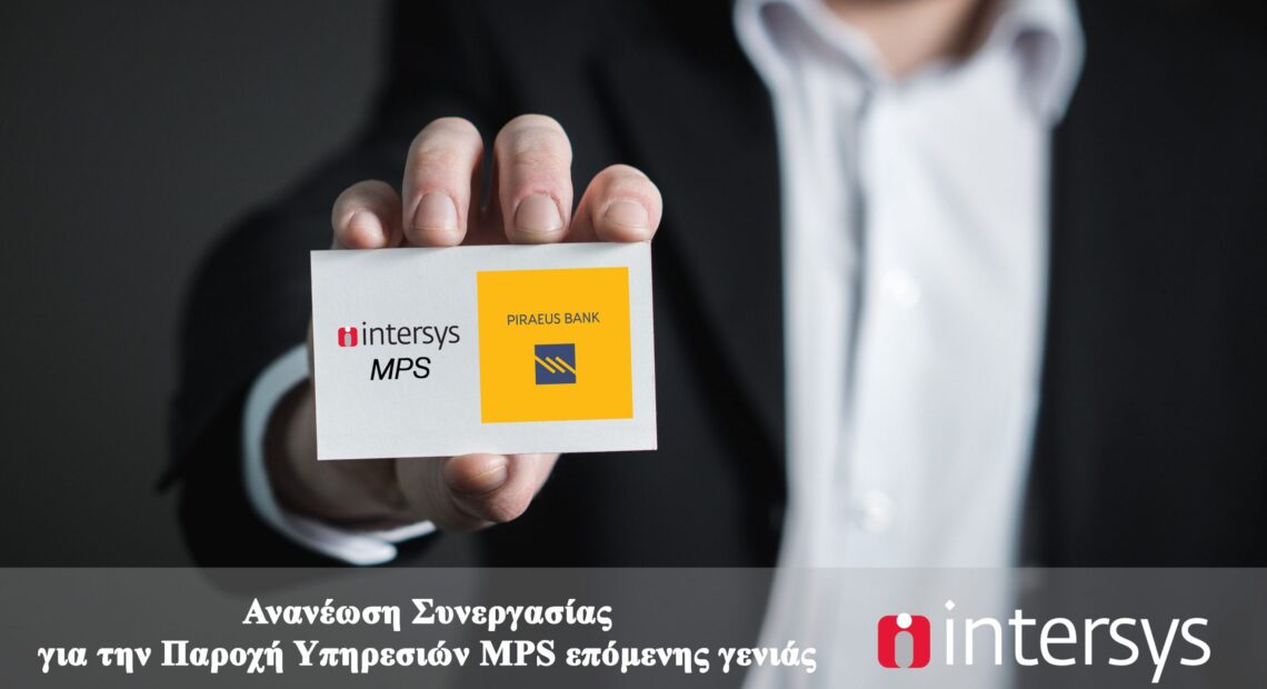 Η Τράπεζα Πειραιώς ανανεώνει τη συνεργασία της με την Intersys