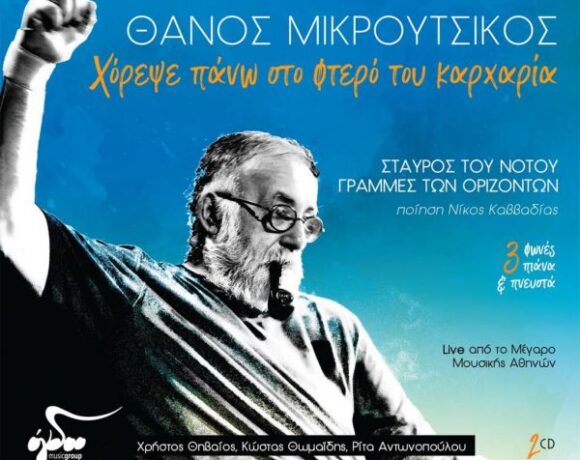 Ο Κώστας Θωμαΐδης μιλάει για τον Θάνο Μικρούτσικο με αφορμή το δίσκο «Χόρεψε πάνω στο φτερό του καρχαρία»