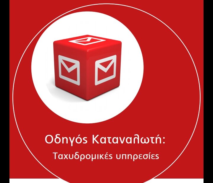 Οδηγός Καταναλωτή για τις ταχυδρομικές υπηρεσίες: Συμβουλές και δικαιώματα