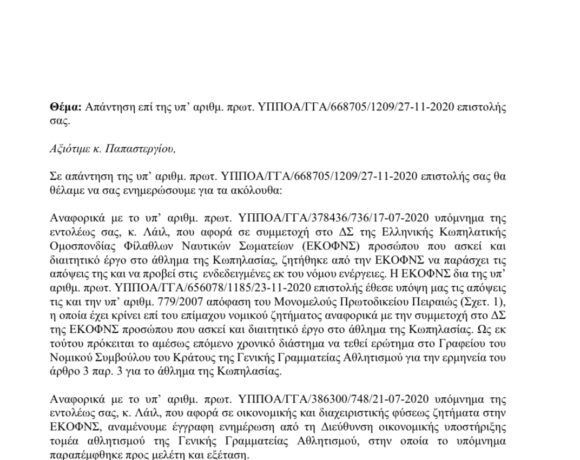 Οι οικονομικές υπηρεσίες της ΓΓΑ, καθυστερούν τις διαδικασίες ελέγχου