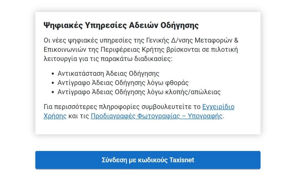 Ψηφιακά η επανέκδοση για το δίπλωμα οδήγησης [πιλοτικά]
