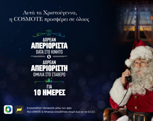 Cosmote: Απεριόριστα Data (+ 5g) και απεριόριστη ομιλία στο σταθερό, δωρεάν για όλους