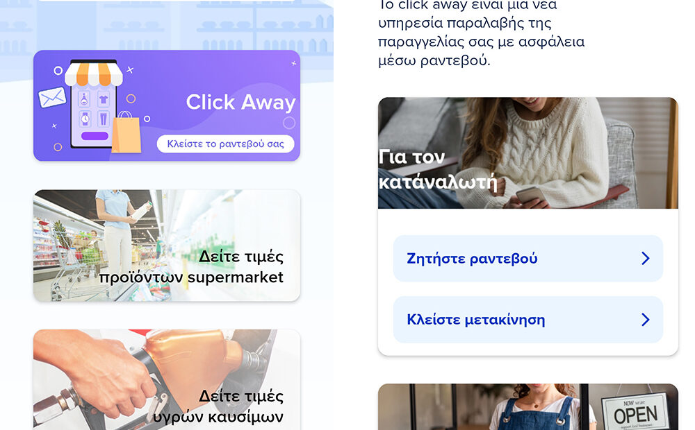 E Katanalotis: Ξεκίνησε η λειτουργία για τα δωρεάν Sms του Click Away