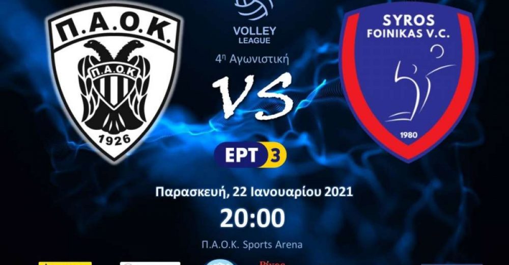 Βόλεϊ λιγκ: Ντέρμπι ΠΑΟΚ Φοίνικα