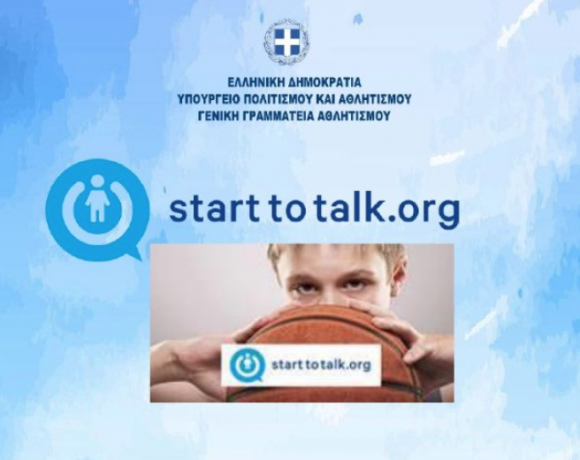 Διαδικτυακή ημερίδα για την κακοποίηση στον αθλητισμό