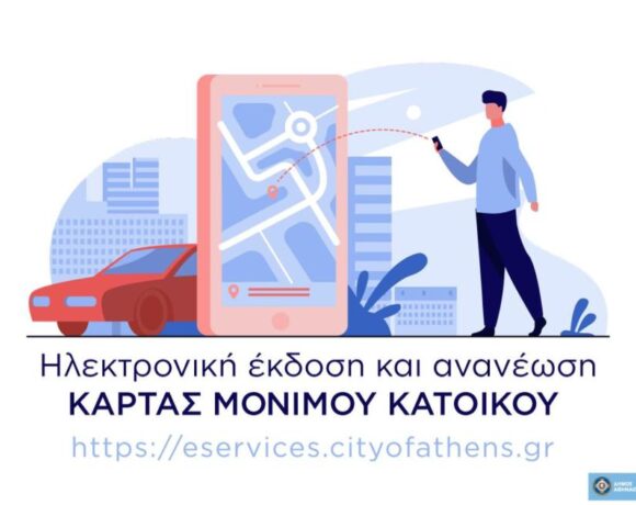 Ηλεκτρονικά από σήμερα η Κάρτα Στάθμευσης για τους κατοίκους του Δήμου Αθηναίων