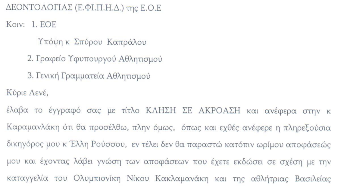 Καταπέλτης η Μπεκατώρου κατά της ΕΦΙΠΗΔ της ΕΟΕ, αρνήθηκε την πρόσκληση!