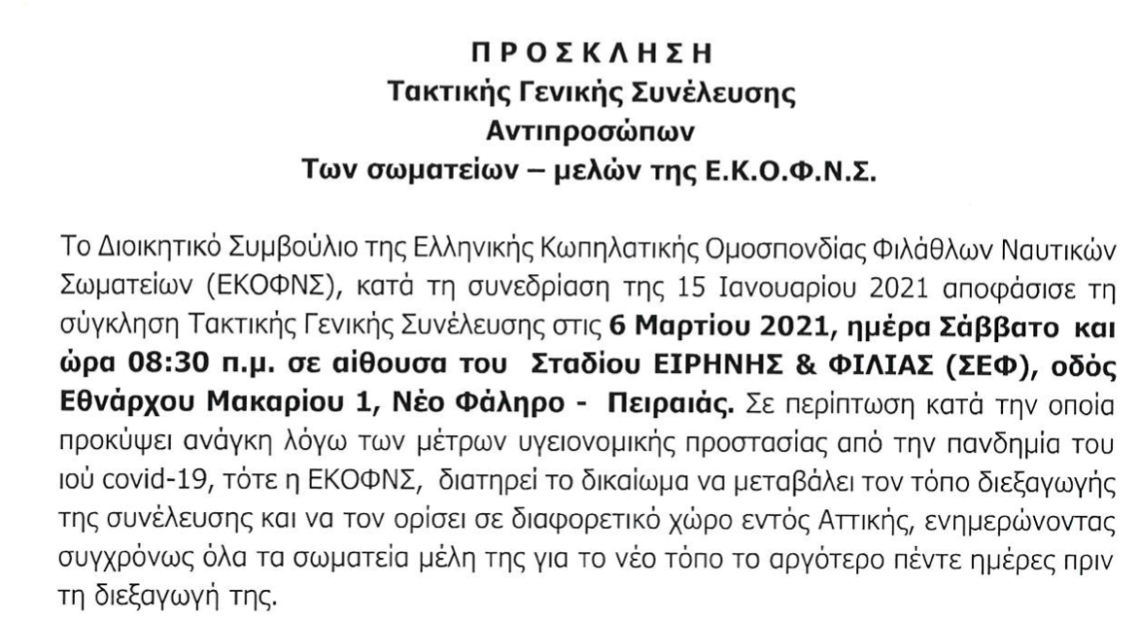 Στις 6 Μαρτίου οι εκλογές στην κωπηλατική ομοσπονδία