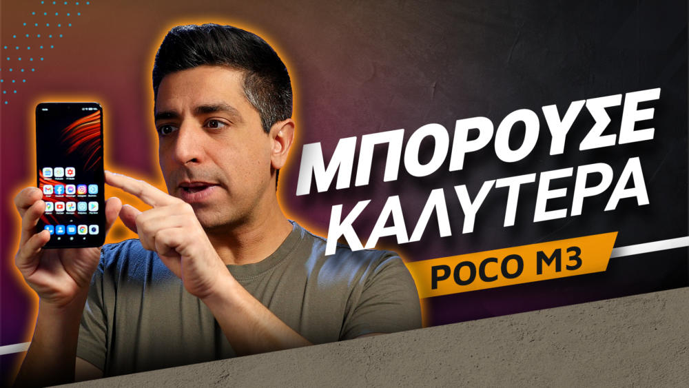 Poco M3 Review: Μπορούσε καλύτερα