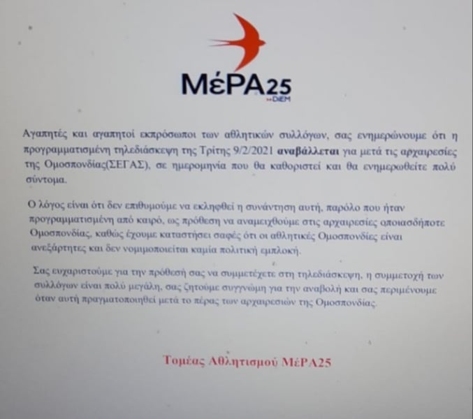 Αποδοκιμασία των σωματείων στην κομματικοποίηση των εκλογών του ΣΕΓΑΣ από το ΜέΡΑ25