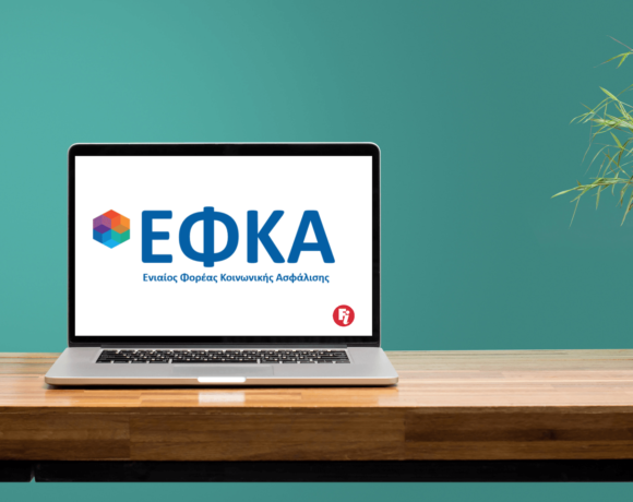 ΕΦΚΑ: Η προθεσμία για τις ΑΠΔ παρατείνεται έως τις 10 Μαρτίου