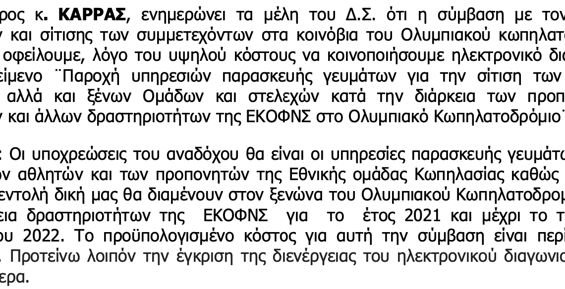 Με λεφτά της ΓΓΑ, η ΕΚΟΦΝΣ πληρώνει προετοιμασία ανταγωνιστών αθλητών από άλλες χώρες!