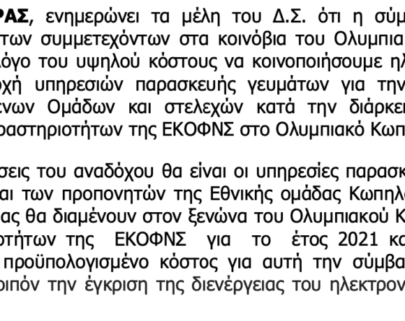 Με λεφτά της ΓΓΑ, η ΕΚΟΦΝΣ πληρώνει προετοιμασία ανταγωνιστών αθλητών από άλλες χώρες!