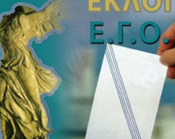Στις 21 Μαρτίου οι εκλογές της ΕΓΟ