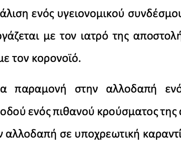 Χωρίς υγειονομική προστασία άφησε η ΕΙΟ τις αποστολές