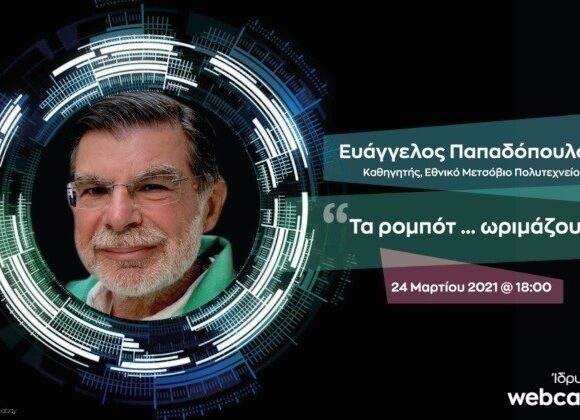 Ίδρυμα Ευγενίδου: «Τα ρομπότ … ωριμάζουν»
