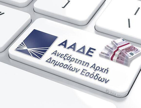 ΑΑΔΕ: Ξεκινά το κυνήγι της φοροδιαφυγής με 17