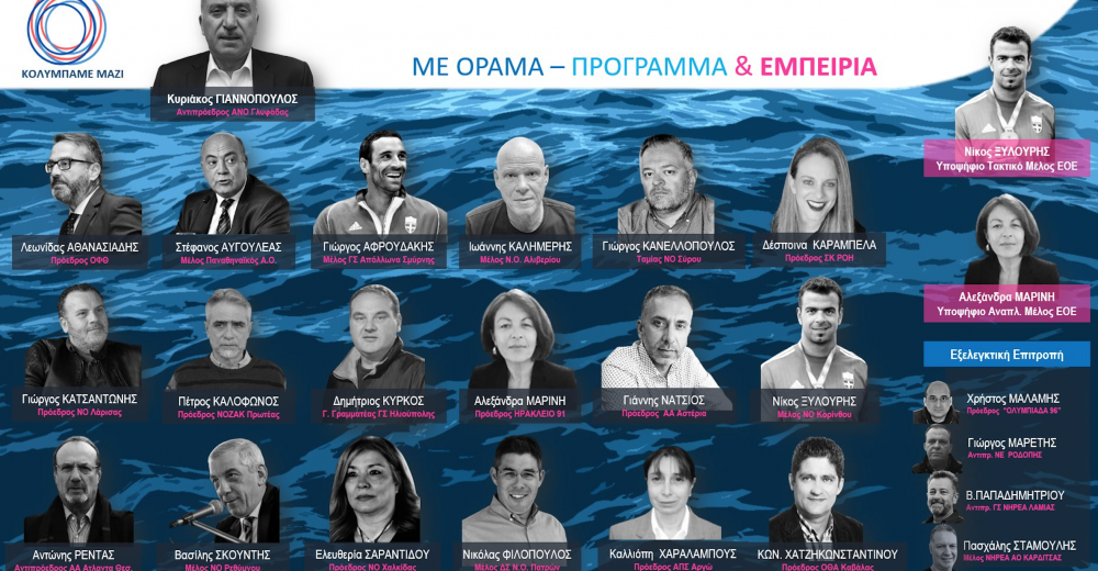 Κολυμπάμε Μαζί: «Μετά από δεκαετίες, ο υποψήφιος δεν είναι μόνο ένας»!
