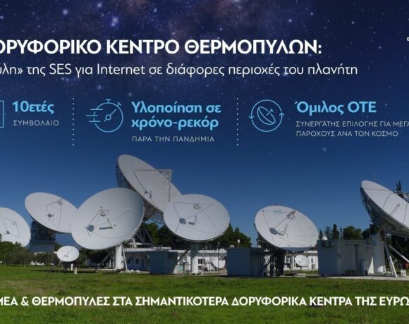 ΟΤΕ: Υπέγραψε 10ετές συμβόλαιο για ολοκληρωμένες δορυφορικές υπηρεσίες στη SES