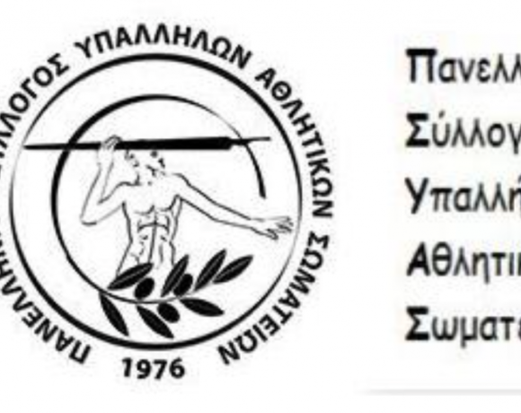 ΠΣΥΑΣ: «Η ασφάλεια των εργαζόμενων, η υγεία και η ζωή πάνω από όλα»