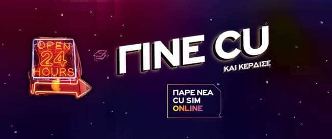 Το Vodafone Cu έρχεται σπίτι σου γρήγορα και με ασφάλεια