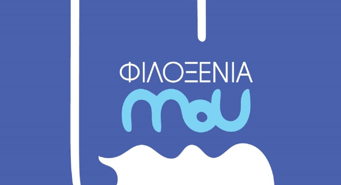 #filoxeniamou: Μια πρωτοβουλία του Ξ.Ε